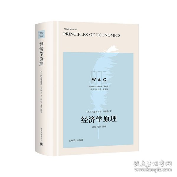 经济学原理（导读注释版）PrinciplesofEconomics（世界学术经典系）