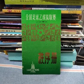 1985年全国足球乙级队联赛 辽阳赛区秩序册