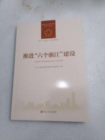 推进“六个浙江”建设/浙江干部学习培训教材