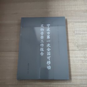 宁波市第一次全国可移动文物普查工作报告