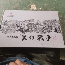 纳西族史诗《黑白戰争》连环画