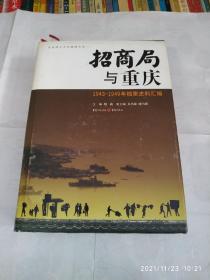 招商局与重庆:1943-1949年档案史料汇编