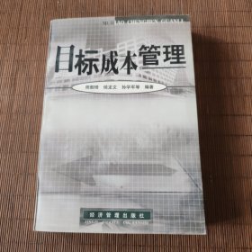 目标成本管理