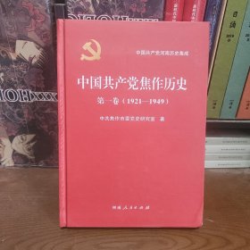 中国共产党焦作历史 第一卷（1921-1949）精装