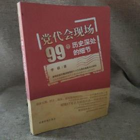 党代会现场99个历史深处的细节