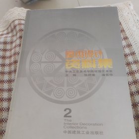 室内设计资料集2