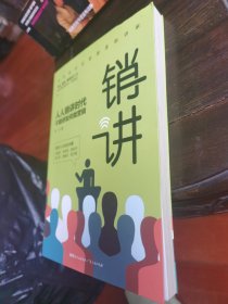 销讲：人人销讲时代，不销讲如何做营销