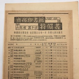 商务印书馆早期文献：1933年商务印书馆印制，致各地初级中学，关于发行“新课程用书”全套即“复兴教科书”公告函一件，背面贴有1937年度第十次“特价书”目录广告一份