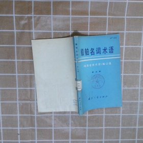 船舶名词术语 第九册