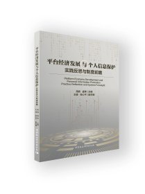 平台经济发展与个人信息保护，