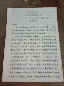 复旦大学原校长谢希德手稿《关于复旦大学“七五”事业发展规划的报告》十七张一套 详情见图