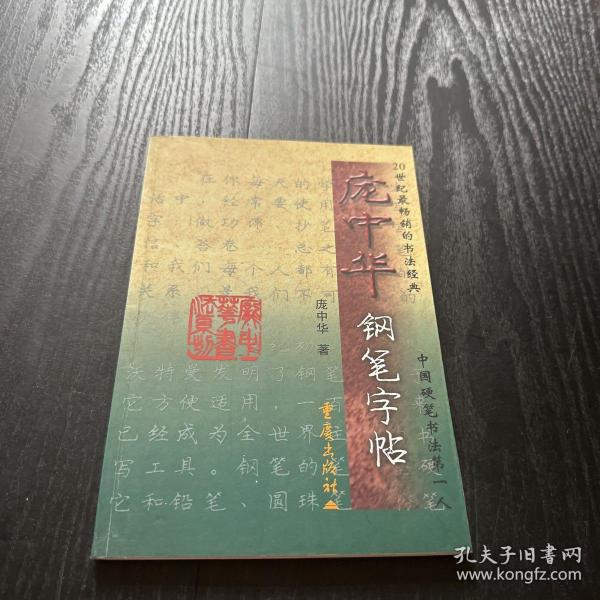 庞中华钢笔字帖