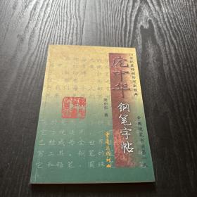 庞中华钢笔字帖