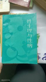 性生理与性病