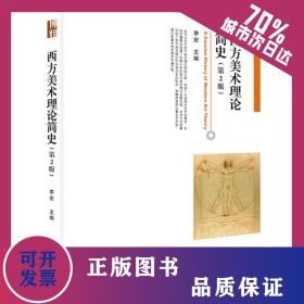 西方美术理论简史 9787301264737