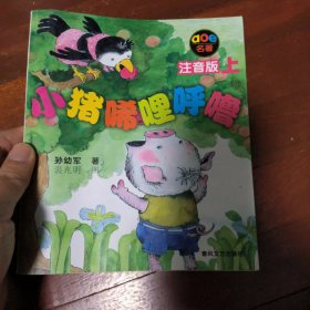 小猪唏哩呼噜 注音版 上