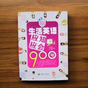 生活英语应知应会900句