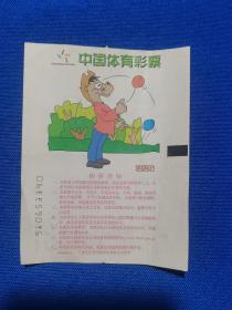 2002年体育彩票（数字型），溜溜球