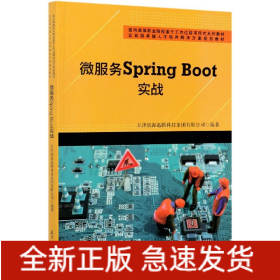 微服务SpringBoot实战(面向高等职业院校基于工作过程项目式系列教材)