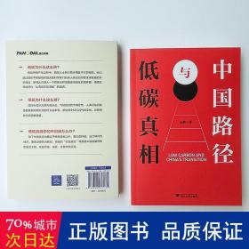 低碳真相与中国路径（梳理低碳经济背后的历史脉络，聚焦绿色新政中的博弈真相）