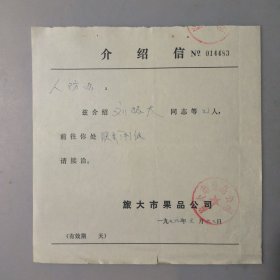 大连市果品公司介绍信(1979年)