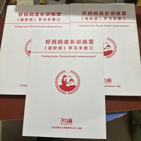 好妈妈成长训练营(进阶班)学习手册1.2.3全三册