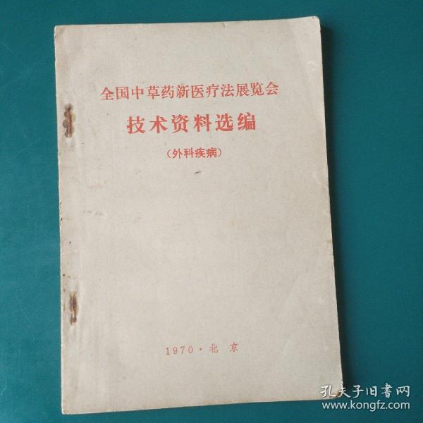 全国中草药新医疗法展览会技术资料选编【外科疾病】中医消毒、麻醉、止痛药方，烧伤冻伤、乳腺炎、淋巴结核、胆道感染、胆结石、阑尾炎、肛门直肠脱垂、泌尿系结石、脉管炎、断指再植、骨折、骨髓炎、骨、关节结核、腰椎间盘突出、跌打损伤等疾病的中医疗法，有大量中医验方/