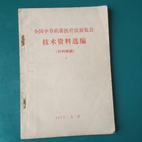 全国中草药新医疗法展览会技术资料选编【外科疾病】中医消毒、麻醉、止痛药方，烧伤冻伤、乳腺炎、淋巴结核、胆道感染、胆结石、阑尾炎、肛门直肠脱垂、泌尿系结石、脉管炎、断指再植、骨折、骨髓炎、骨、关节结核、腰椎间盘突出、跌打损伤等疾病的中医疗法，有大量中医验方/