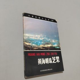 黄海明珠芝罘