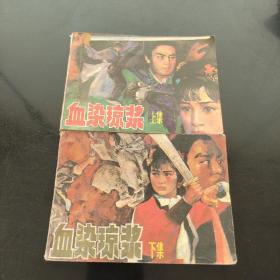 血染瓊漿