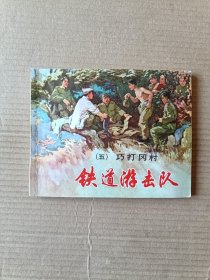 铁道游击队（全套十集）78版