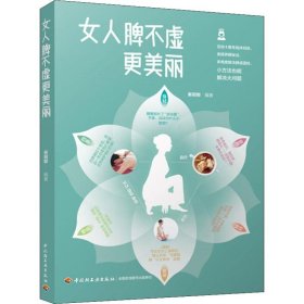 女人脾不虚更美丽