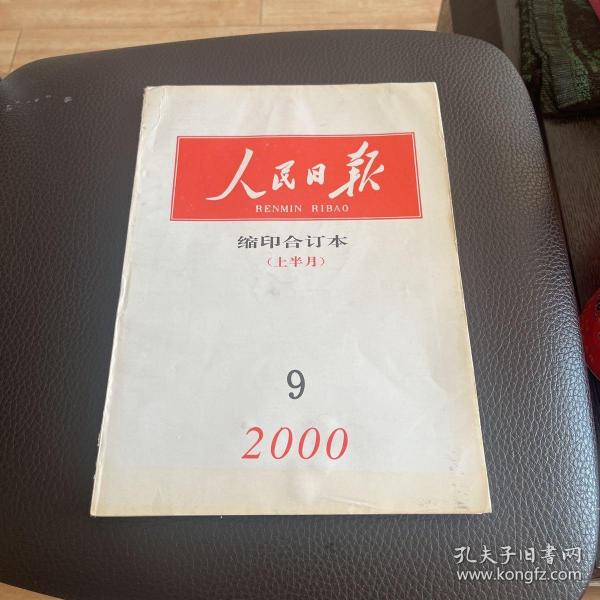 人民日报缩印合订本2000—9（上半月）南门后