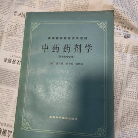 中药药剂学 （ 供中药专业用）