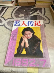 名人传记1992年7期