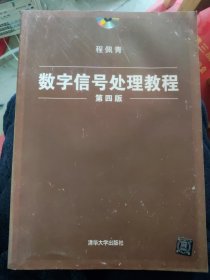 数字信号处理教程（第四版） 第4版（丙30）