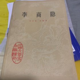 《中国文学史知识读物--李商隐》李商隐生平，作品。中华书局，1980一版一印