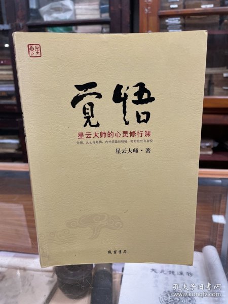 觉悟：星云大师的心灵修行课