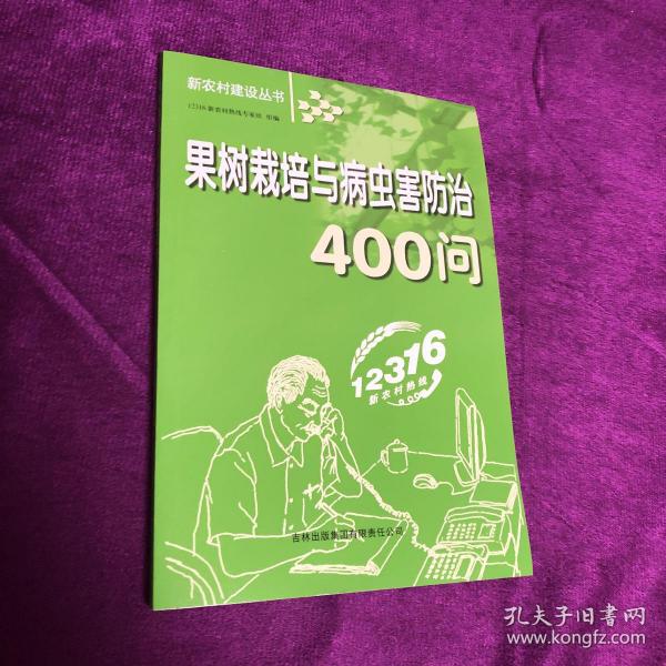 果树栽培与病虫害防治400问