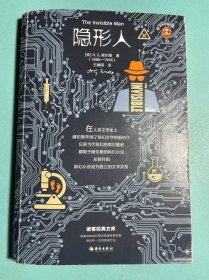 隐形人（20年同名科幻惊悚电影原著小说！口碑炸裂！翻开《隐形人》，所有对隐形人的想象，都源自这本书！）1版1印