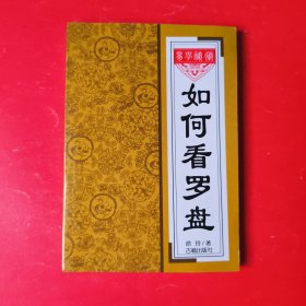 如何看罗盘