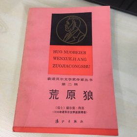 荒原狼（1946年诺贝尔文学奖获奖者赫尔曼·黑塞作品集，收录《荒原狼》《彼得·卡门青德》等，1987年年一版二印，厚467页，自然泛黄，无笔记勾画）