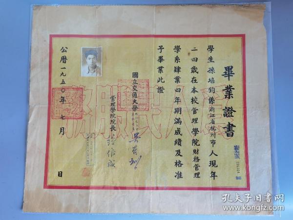 1950年国立交通大学毕业证书，学生孙培钧系中国社科院南亚研究所所长，中国南亚学会会长