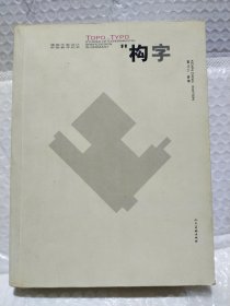 构字：德国平面设计实验教学纪实