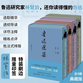 正版4册 鲁迅文集精装典藏 特装刷边印签章 林贤治评注鲁迅选集？小说（导读、点评、注释，还你一个读得懂的鲁迅）