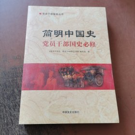 简明中国史：党员干部国史必修