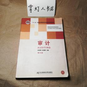 （多图）审计 第五版 刘明辉 史德刚 主编 东北财经大学出版社