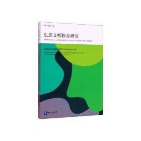 生态文明教育研究:首届生态文明教育国际学术交流会论文集