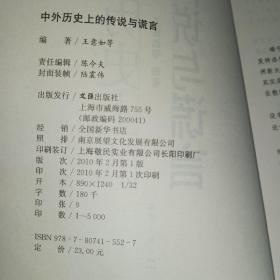 中外历史上的传说与谎言