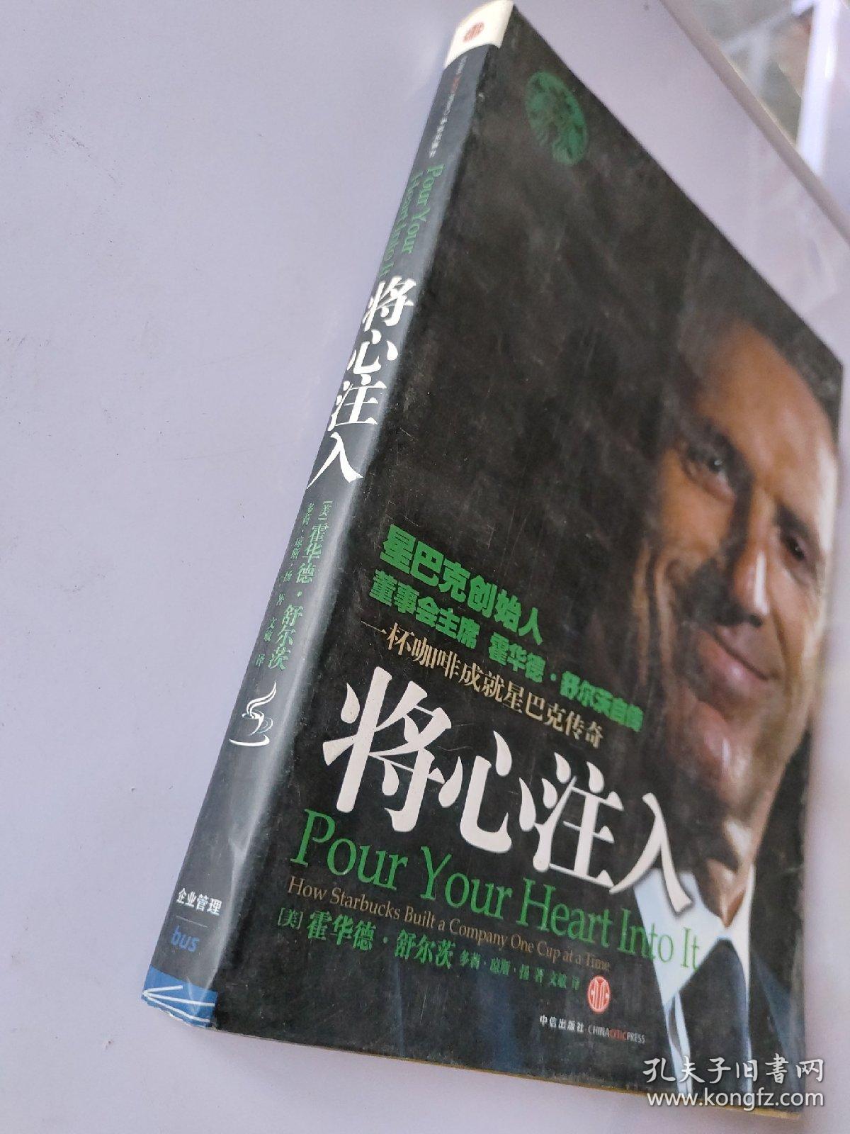 将心注入，